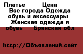 Платье . .. › Цена ­ 1 800 - Все города Одежда, обувь и аксессуары » Женская одежда и обувь   . Брянская обл.